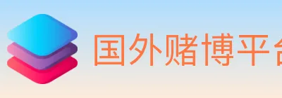 国外赌博平台 logo